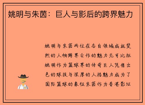姚明与朱茵：巨人与影后的跨界魅力