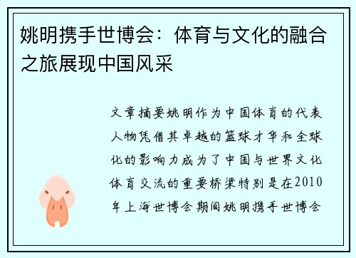 姚明携手世博会：体育与文化的融合之旅展现中国风采
