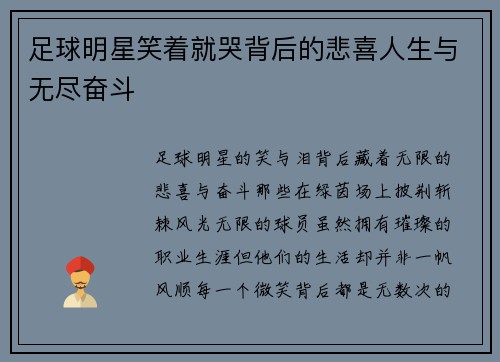 足球明星笑着就哭背后的悲喜人生与无尽奋斗