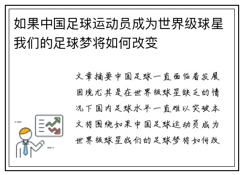 如果中国足球运动员成为世界级球星我们的足球梦将如何改变
