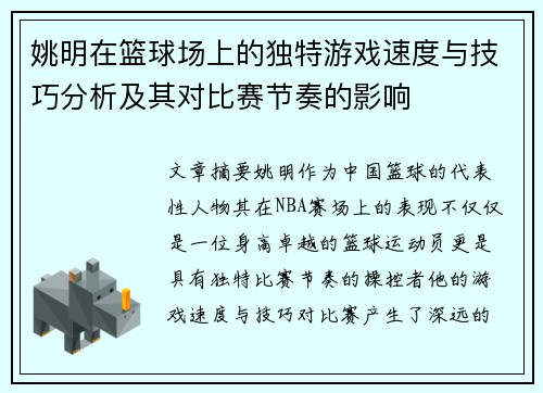 姚明在篮球场上的独特游戏速度与技巧分析及其对比赛节奏的影响