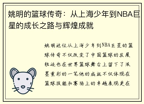 姚明的篮球传奇：从上海少年到NBA巨星的成长之路与辉煌成就