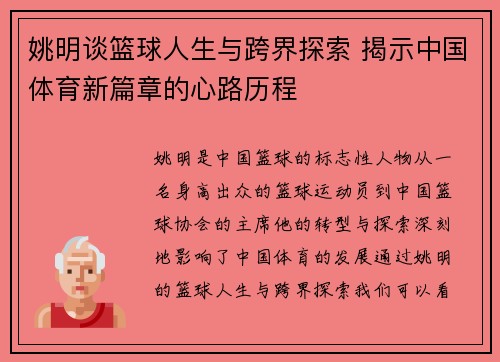 姚明谈篮球人生与跨界探索 揭示中国体育新篇章的心路历程