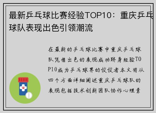 最新乒乓球比赛经验TOP10：重庆乒乓球队表现出色引领潮流