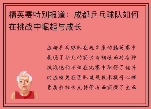 精英赛特别报道：成都乒乓球队如何在挑战中崛起与成长