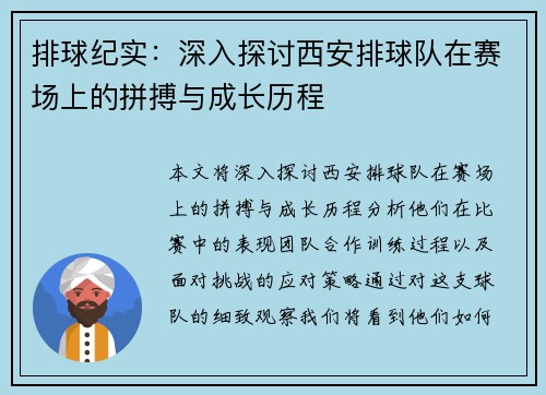 排球纪实：深入探讨西安排球队在赛场上的拼搏与成长历程
