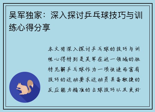 吴军独家：深入探讨乒乓球技巧与训练心得分享