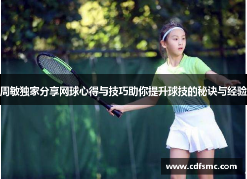 周敏独家分享网球心得与技巧助你提升球技的秘诀与经验