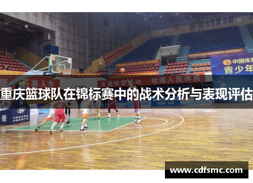 重庆篮球队在锦标赛中的战术分析与表现评估