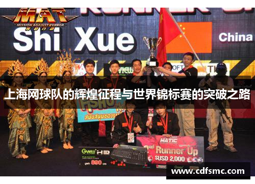 上海网球队的辉煌征程与世界锦标赛的突破之路