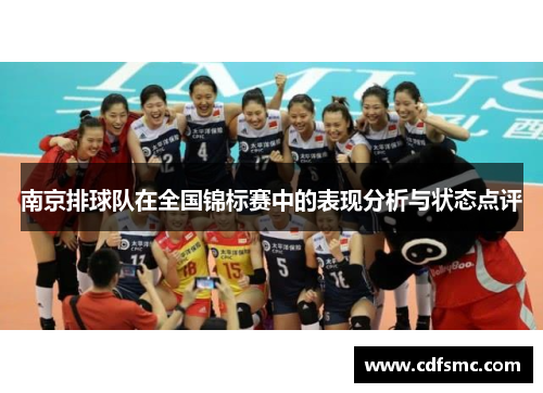 南京排球队在全国锦标赛中的表现分析与状态点评