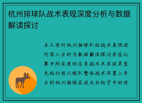 杭州排球队战术表现深度分析与数据解读探讨