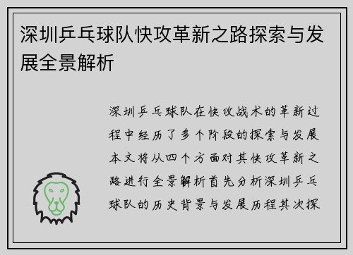 深圳乒乓球队快攻革新之路探索与发展全景解析