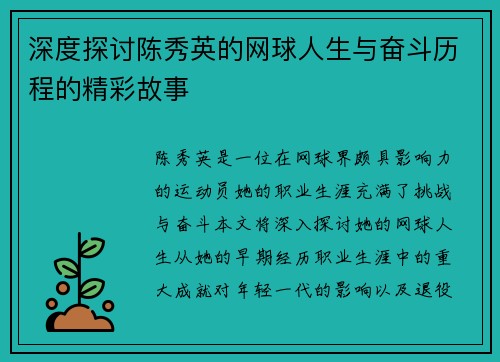 深度探讨陈秀英的网球人生与奋斗历程的精彩故事
