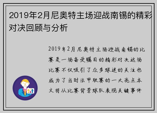 2019年2月尼奥特主场迎战南锡的精彩对决回顾与分析