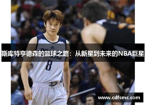 斯库特亨德森的篮球之路：从新星到未来的NBA巨星
