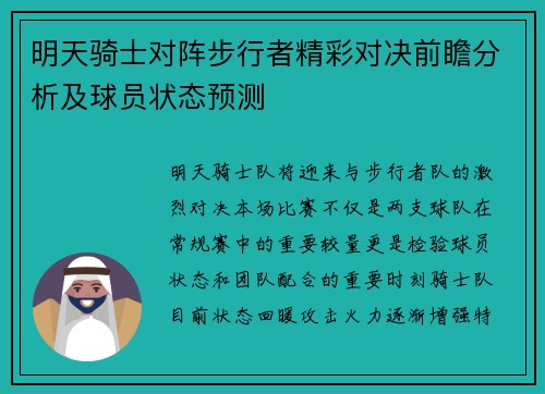 明天骑士对阵步行者精彩对决前瞻分析及球员状态预测