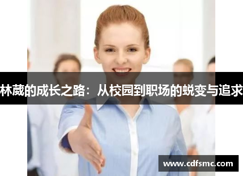林葳的成长之路：从校园到职场的蜕变与追求