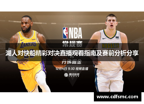湖人对快船精彩对决直播观看指南及赛前分析分享