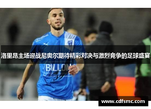 洛里昂主场迎战尼奥尔期待精彩对决与激烈竞争的足球盛宴