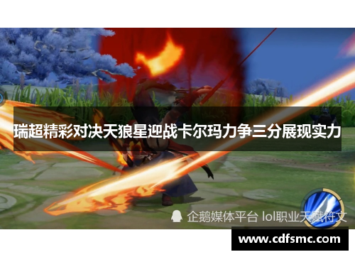 瑞超精彩对决天狼星迎战卡尔玛力争三分展现实力