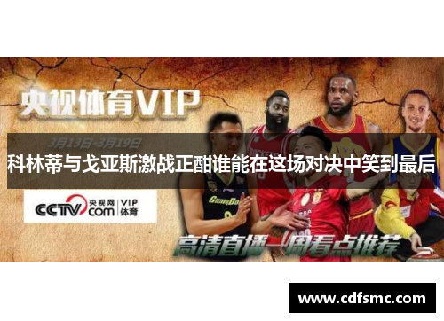 科林蒂与戈亚斯激战正酣谁能在这场对决中笑到最后