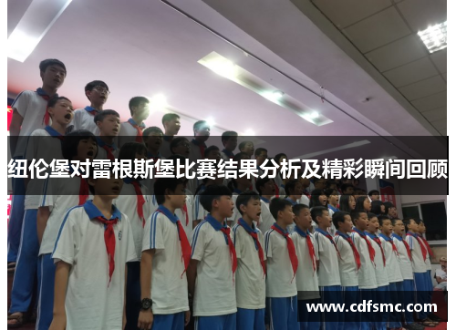 纽伦堡对雷根斯堡比赛结果分析及精彩瞬间回顾