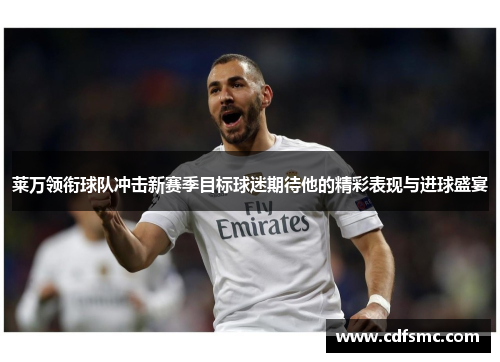 莱万领衔球队冲击新赛季目标球迷期待他的精彩表现与进球盛宴