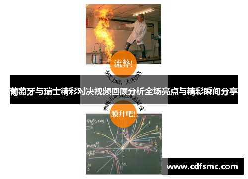 葡萄牙与瑞士精彩对决视频回顾分析全场亮点与精彩瞬间分享