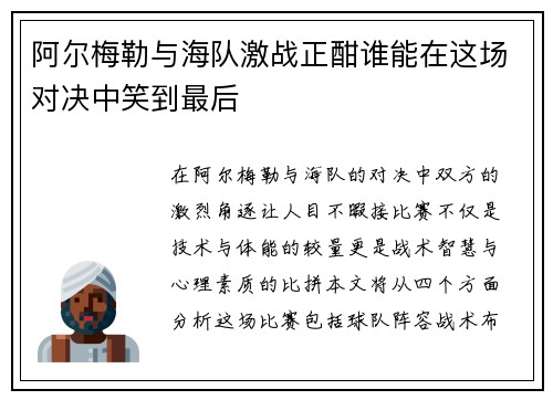 阿尔梅勒与海队激战正酣谁能在这场对决中笑到最后