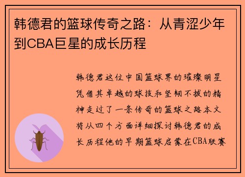 韩德君的篮球传奇之路：从青涩少年到CBA巨星的成长历程