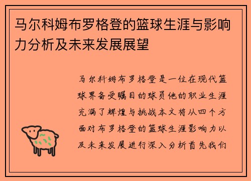 马尔科姆布罗格登的篮球生涯与影响力分析及未来发展展望