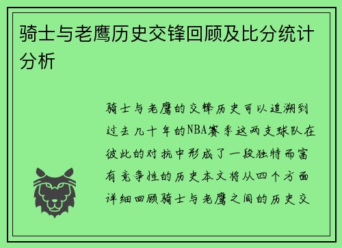 骑士与老鹰历史交锋回顾及比分统计分析