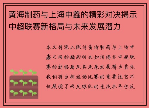 黄海制药与上海申鑫的精彩对决揭示中超联赛新格局与未来发展潜力