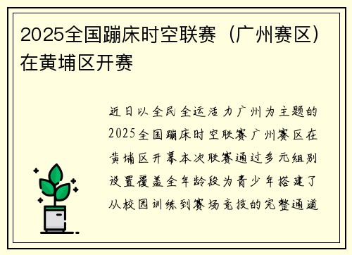 2025全国蹦床时空联赛（广州赛区）在黄埔区开赛