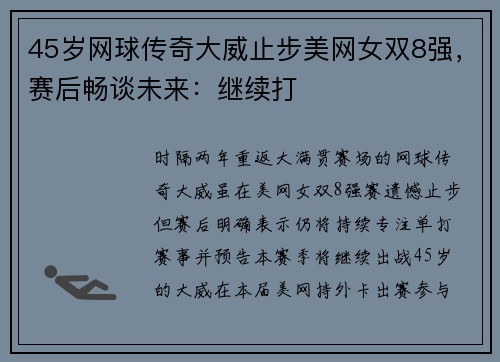 45岁网球传奇大威止步美网女双8强，赛后畅谈未来：继续打