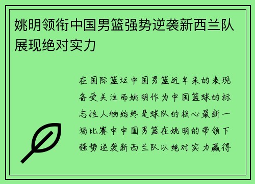 姚明领衔中国男篮强势逆袭新西兰队展现绝对实力