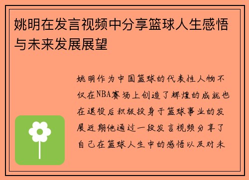 姚明在发言视频中分享篮球人生感悟与未来发展展望
