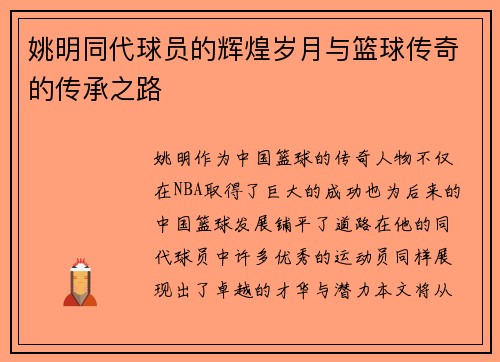 姚明同代球员的辉煌岁月与篮球传奇的传承之路