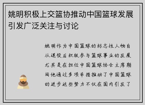 姚明积极上交篮协推动中国篮球发展引发广泛关注与讨论