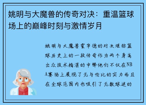 姚明与大魔兽的传奇对决：重温篮球场上的巅峰时刻与激情岁月