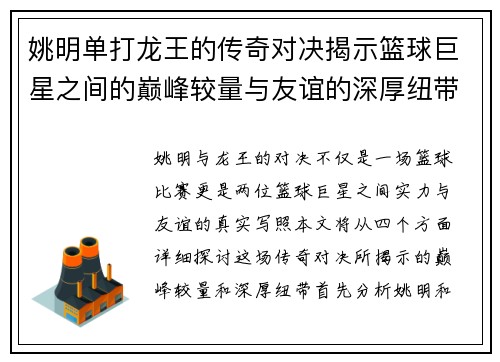 姚明单打龙王的传奇对决揭示篮球巨星之间的巅峰较量与友谊的深厚纽带